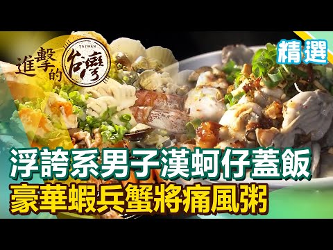 浮誇系男子漢蚵仔蓋飯 豪華蝦兵蟹將痛風粥《進擊的台灣 精選》