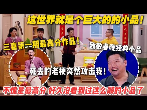 太牛了！三喜第一期最高分作《小品的世界》致敬春晚小品，看懂的人早已泪流满面了 #喜人奇妙夜 #综艺show #搞笑 #综艺