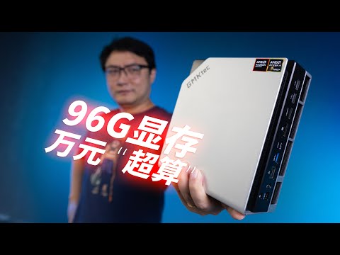 万元搞定大模型，Token刺客再见！这台96G“显存”的主机，让我的AI助理24小时免费待命！