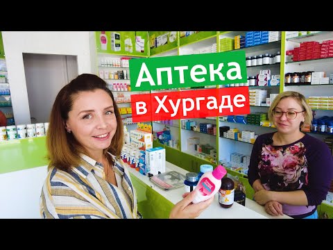 🔥ТОП ЛЕКАРСТВ И ВИТАМИНОВ В ЕГИПТЕ - полное руководство по ценам и аналогам!