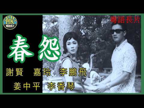 《粵語長片》春怨 (1965)｜謝賢｜嘉玲｜李鵬飛｜姜中平｜李香琴｜導演：楚原 | 香港電影 | 香港粵語電影 | 粵語中字