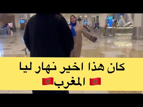 هذا هو نهار الاخير ليا في 🇲🇦المغرب 🇲🇦