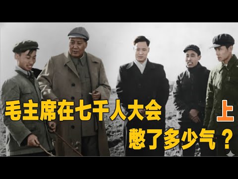 毛主席在七千人大会憋了多少气？（上部）   (中文字幕)