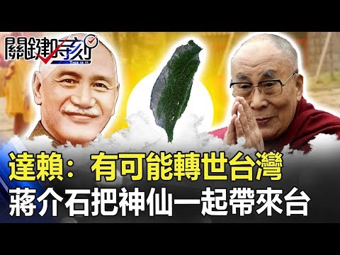 達賴：有可能轉世台灣背後 蔣介石來台把三個「神仙」一起帶過來！！ 【關鍵時刻】20190726-4馬西屏 劉燦榮