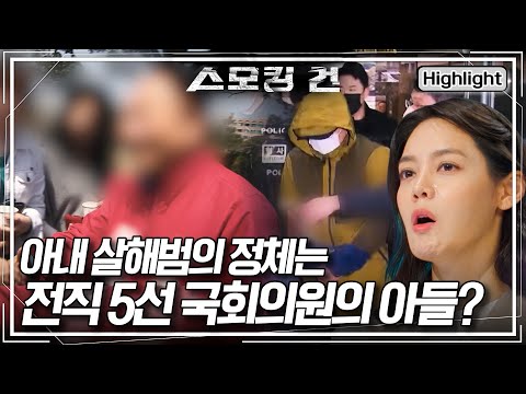 [스모킹 건2 EP.101-1] 아내 살해 용의자로 지목된 남편! 아내가 죽어 가는데 아버지에게 전화를 건 이유는? KBS 250701 방송