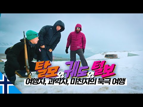 백야가 한창인 북극 스발바르에 간 세 사람 【북극1】