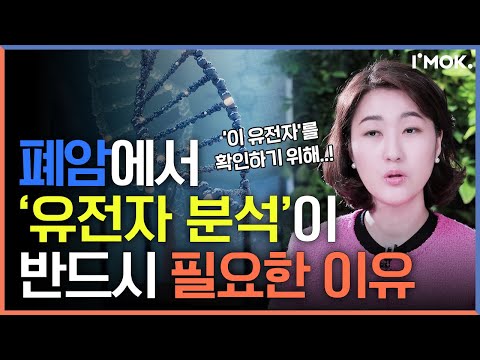 폐암의 표적 유전자, 나에게도 있을까? 폐암 생존 높이는 유전자ㅣ암정보 Q&Aㅣ 암오케이