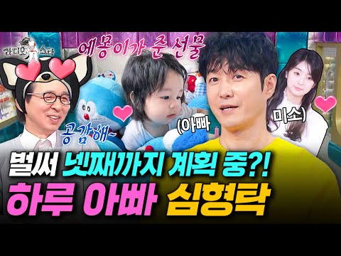 요즘 가장 핫한 아기 하루🐣 덕분에 제2의 전성기 누리고 있는 심형탁ㅣ#라디오스타 #심형탁 MBC250910방송