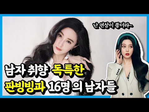중국의 미녀 판빙빙의 어메이징한 남자취향🔥[임신설, X접대설, 대부업자설 등 연예인 루머의 여왕!?]