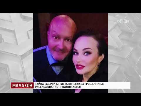 Малахов. От 10.12.2025 | Тайна смерти Вячеслава Гришечкина: расследование продолжается #FULLHD1080