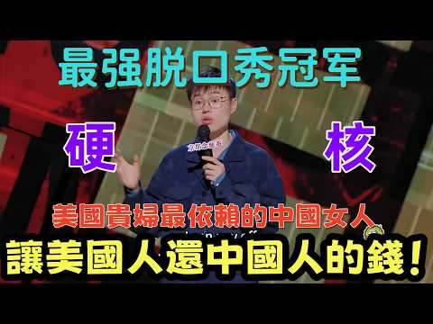 【喜劇之王單口季】喜劇之王冠軍太敢說！中國月嫂從不讓人失望！從受害者變成美國富人圈「香餑餑」，戳中全網爽點。#喜剧之王单口季 #脱口秀 #综艺
