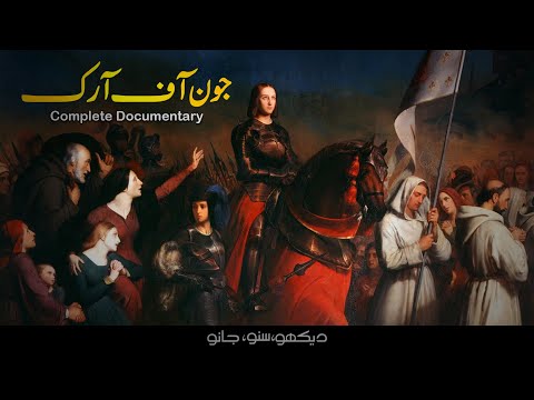Who was Joan of Arc? | Complete biography documentary film by Faisal Warraich