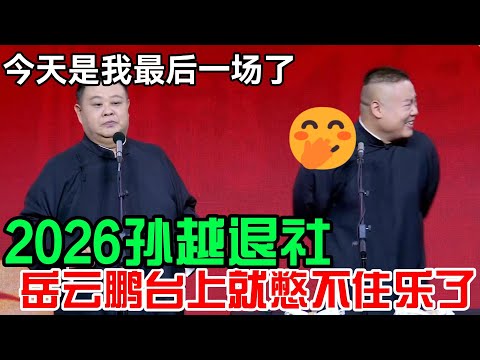 2026孙越退社！岳云鹏台上就忍不住乐了🤭！孙越：今天是我最后一场了.. #郭德纲 #于谦  #郭麒麟 #赵芸一 #阎鹤祥 #栾云平 #岳云鹏 #孙越