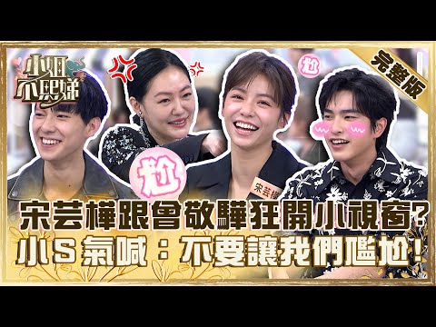 溝通很難嗎？宋芸樺+曾敬驊受訪狂開「小視窗」？小Ｓ氣喊：演員難訪好尷尬！不良執念清除師【#小姐不熙娣】20230412 完整版 EP280 宋芸樺 曾敬驊 彭千祐