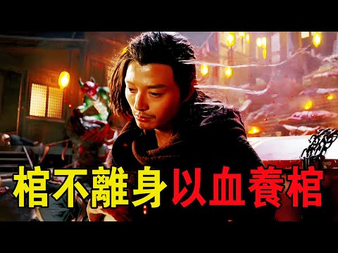 此人號稱背棺人，以血養棺為非作歹，卻被小和尚輕松拿捏！奇幻武俠猛片