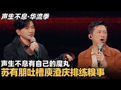 #声生不息华流季 熟人局互怼就是好笑！苏有朋爆料和庾澄庆合作压力太大，暗戳戳吐槽哈林哥表情太真实！ #庾澄庆 #苏有朋 #声生不息 #声生不息大湾区季 #声生不息家年华