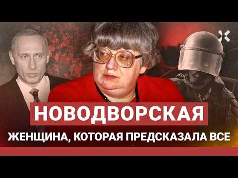 НОВОДВОРСКАЯ: женщина, которая все предсказала | Фильм Юлии Азаровой