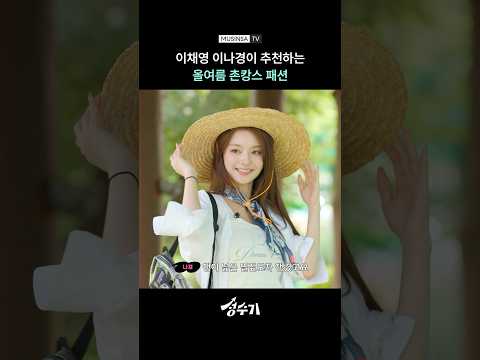 8년 차 아이돌의 촌캉스 룩 추천🧑🏻‍🌾 [성수기] #Shorts