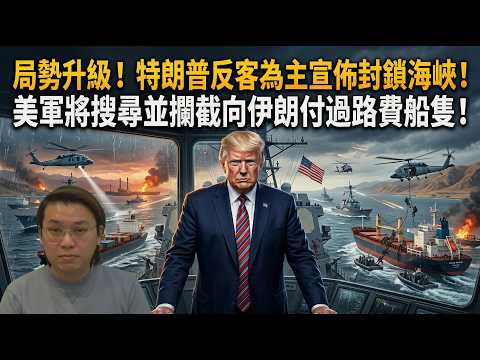 局勢升級！特朗普反客為主宣佈封鎖海峽！美軍將搜尋並攔截向伊朗付過路費之船隻！| 夜間熱線20260413(B)