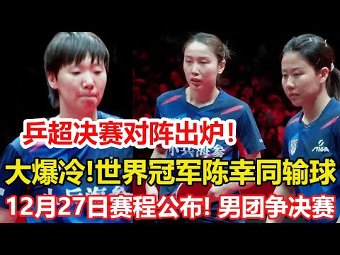 乒超女團：衛冕冠軍有驚無險進決賽！王曼昱連贏2場，陳幸同爆冷輸球。27日賽程公布！誕生男團決賽名單，樊振東、王楚欽球隊交手。#乒乓球 #tabletennis #桌球 #pingpong