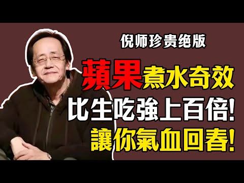 倪海廈：蘋果加它煮水吃，比生吃養生效果翻倍，助眠、抗衰老、增強免疫力！#倪海廈#倪師#養生#中醫食療#煮水果也能養生#養身從壹碗湯開始#老方法新做法#今天妳喝湯了嗎#臺灣人的日常調理