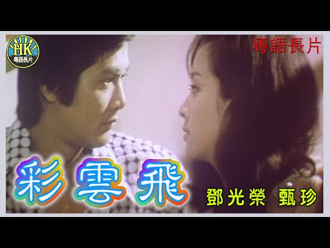 《粵語長片》彩雲飛 (1973)｜鄧光榮｜甄珍｜導演：李行｜原著：瓊瑤｜香港電影｜香港粵語電影｜粵語中字