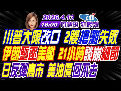 【中天辣晚報】#介文汲#栗正傑#謝寒冰!川普大限改口 2艘搶灘失敗!伊朗驅逐美艦 21小時談崩細節!日反彈高市 美油價回不去!|何橞瑢辣晚報20260413完整版@中天新聞CtiNews