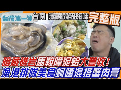 [全新] 台南【季節限定！祖傳三代「火燒蝦蘿蔔糕」曬出獨特風味/漁港排隊美食！古早味"蚵嗲混搭蟹肉膏"鮮味升級/隱藏版鮮甜海味 礁岩"馬鞍障泥蛤"大豐收！】│2025.03.23│《台灣第一等》完整版