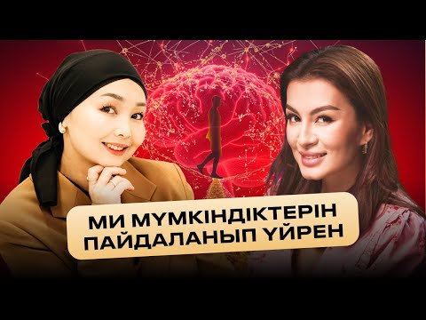 Мидағы программа өзгерсе, өмір өзгереді… | Айнара Байжан