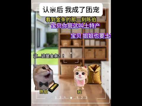 认亲后 我成了团宠 18-32#猫meme #猫meme日常 #猫meme小剧场 #超爆小故事