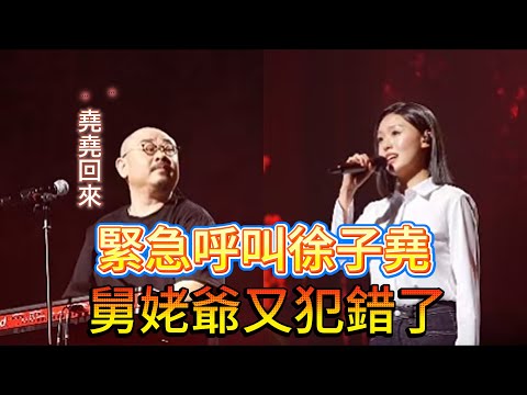 全網緊急呼叫徐子尧，合肥站，你必須迅速歸隊。你可得知道，沒有你的監督，廈門站舅姥爺又犯錯了，有一群美女还要跟你抢和声......|振鹭
