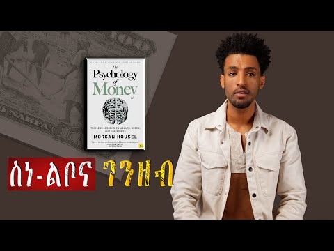 ስነ-ልቦና ገንዘብ | The Psychology of Money