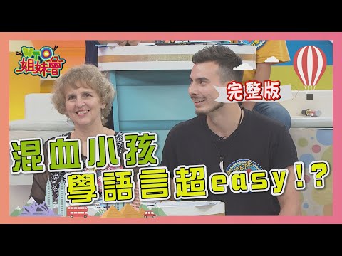 混血小孩得天獨厚  學語言!!easy啦?!  2020-07-20【WTO姐妹會】|歐陽姍 ZuZu 曉詩 田中 波蘭Anna 法國Anna