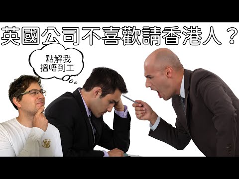 為什麼英國公司請人這樣慢？他們是否不喜歡請香港人？分享二十樣見工必須的準備。