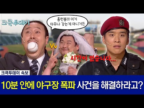 [크큭투데이] 비상대책위원회 : 야 안돼에에에~ 시끄러운 야구장에서 사람을 어떻게 대피시키냐  #김원효 #김준현 #김준호  [크큭티비]| KBS 방송