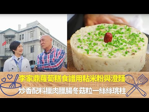 李家鼎蘿蔔糕食譜用粘米粉與澄麵｜炒香配料臘肉臘腸冬菇粒一絲絲珧柱｜鼎爺教揀砧板京木櫶木松木之分別｜阿爺廚房 李家鼎 譚玉瑛