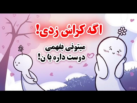 از کجا بفهمم کراشم ازم خوشش میاد یا نه؟