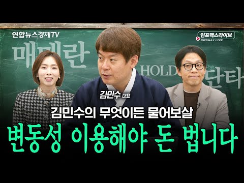 변동성 대응은 '이렇게' 해야 한다 (김민수) | 인포맥스라이브 251217