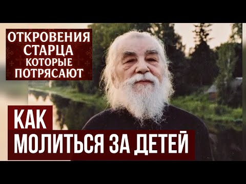 Иоанн Крестьянкин о детях Не молитесь за них так! Этим вы им только вредите