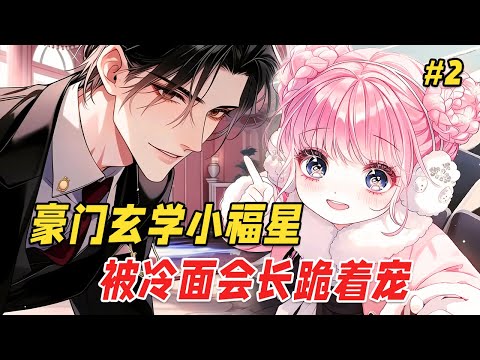 【反转爽文🔥】她受尽打骂虐待，甚至险些被卖给人贩子，婶婶骂她是扫把星，却不知她能断生死、改天气，一张黄符可救人性命！当嫌弃她的亲戚终于踢到铁板，四个霸总舅舅从天而降：动她？你问过我们了吗？ Part2