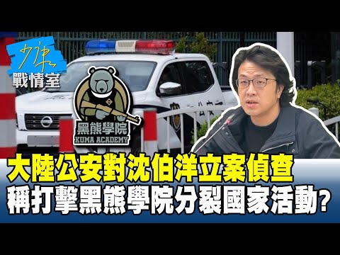 大陸公安對沈伯洋立案偵查 稱打擊「黑熊學院」分裂國家活動？#少康戰情室 20251028-3 #沈富雄 #何孟樺 #黃暐瀚 #李永萍 #葉元之 #許甫