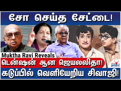 சோ ரகசியங்கள்! - சினிமா To பாலிடிக்ஸ் - Muktha Ravi Reveals All