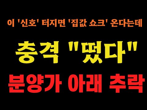 분양가 아래로 추락하는 충격 '집값 쇼크', 전국 발칵 뒤집혔다!!