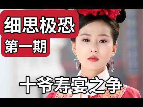 【步步惊心】01:十爷寿宴,阿哥群像,细节里隐藏了哪些人物性格!!!