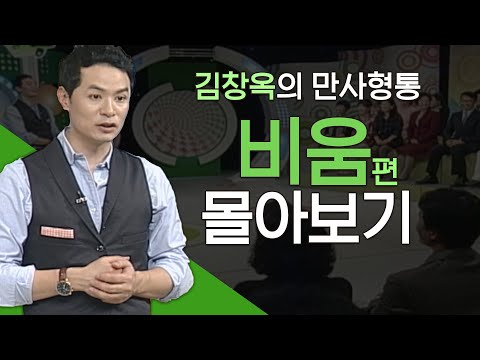 김창옥의 만사형통 비움편 몰아보기│김창옥교수 명강연, 전부라고 생각했던 것이 아무것도 아니었다