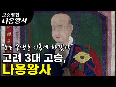 나옹왕사 ① 고려 말의 3대 고승, 출가부터 왕사에 이르기까지 [드라마 고승열전 나옹왕사] #태고보우스님 #지공화상 #공민왕 #제1화