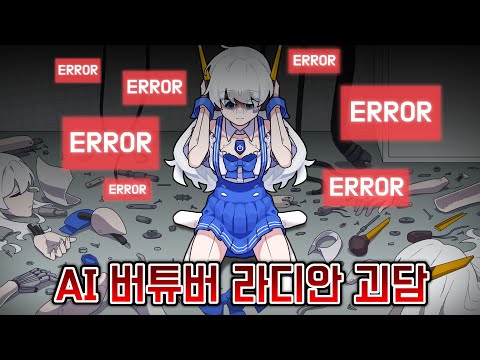 🔥실시간 댓글 토론 폭주중🔥AI 버튜버 라디안 괴담회 그 후 이야기