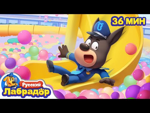 Сухой бассейн｜Безопасность в жизни｜🔍Сборник мультиков для детей｜Популярные эпизоды｜Шериф Лабрадор