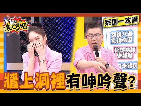 藝人耍大牌.醫院烏龍事 恐怖鬼屋牆上有洞有呻吟聲？那些嚇死人的超荒謬事跡！【系列一次看】#11點熱吵店 #沈玉琳 #Melody