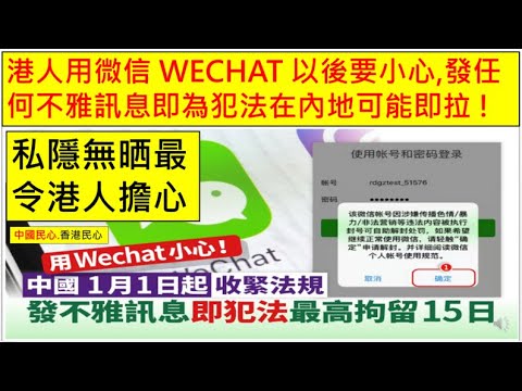 中國民心香港民心 20251224 私隱完全無晒 !!! 港人用微信 WECHAT 以後要小心,如發任何不雅訊息即為犯法在內地可能即拉 ! (Patreon)
